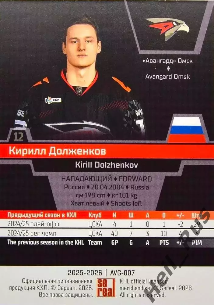 Хоккей. Карточка Кирилл Долженков (Авангард Омск) КХЛ/KHL сезон 2025/26 SeReal 1