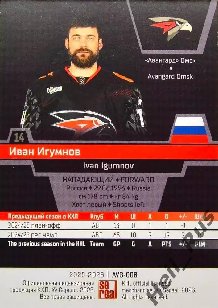 Хоккей. Карточка Иван Игумнов (Авангард Омск) КХЛ/KHL сезон 2025/26 SeReal 1
