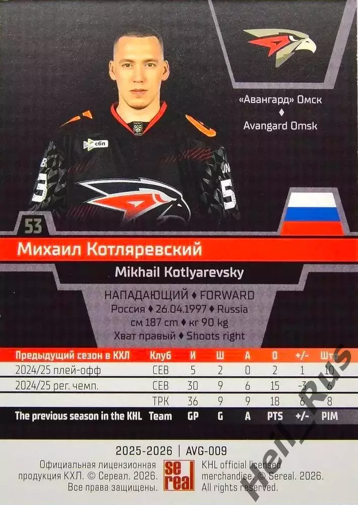 Хоккей. Карточка Михаил Котляревский Авангард Омск КХЛ/KHL сезон 2025/26 SeReal 1