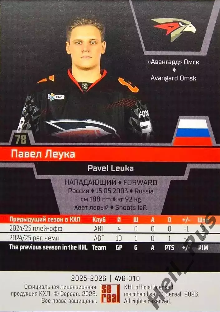 Хоккей. Карточка Павел Леука (Авангард Омск) КХЛ/KHL сезон 2025/26 SeReal 1