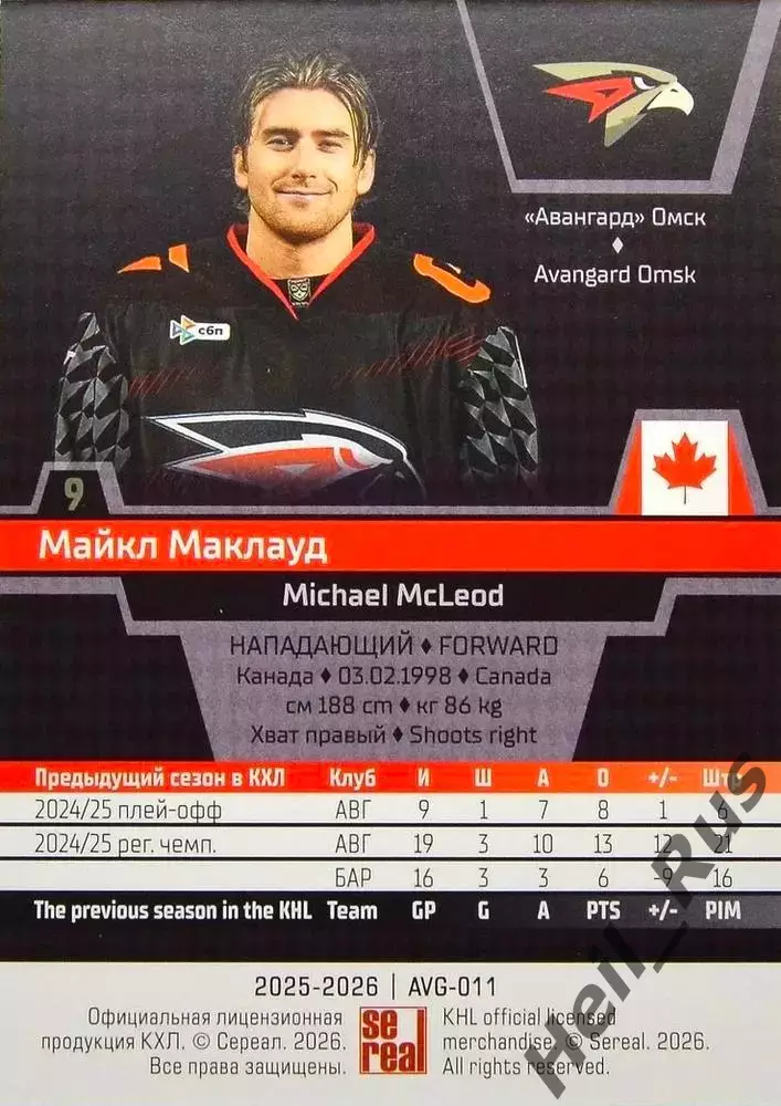 Хоккей. Карточка Майкл Маклауд (Авангард Омск) КХЛ/KHL сезон 2025/26 SeReal 1