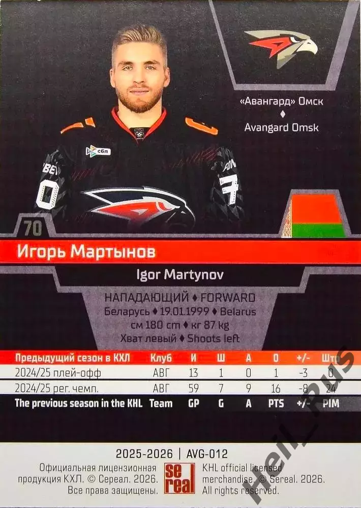 Хоккей. Карточка Игорь Мартынов (Авангард Омск) КХЛ/KHL сезон 2025/26 SeReal 1