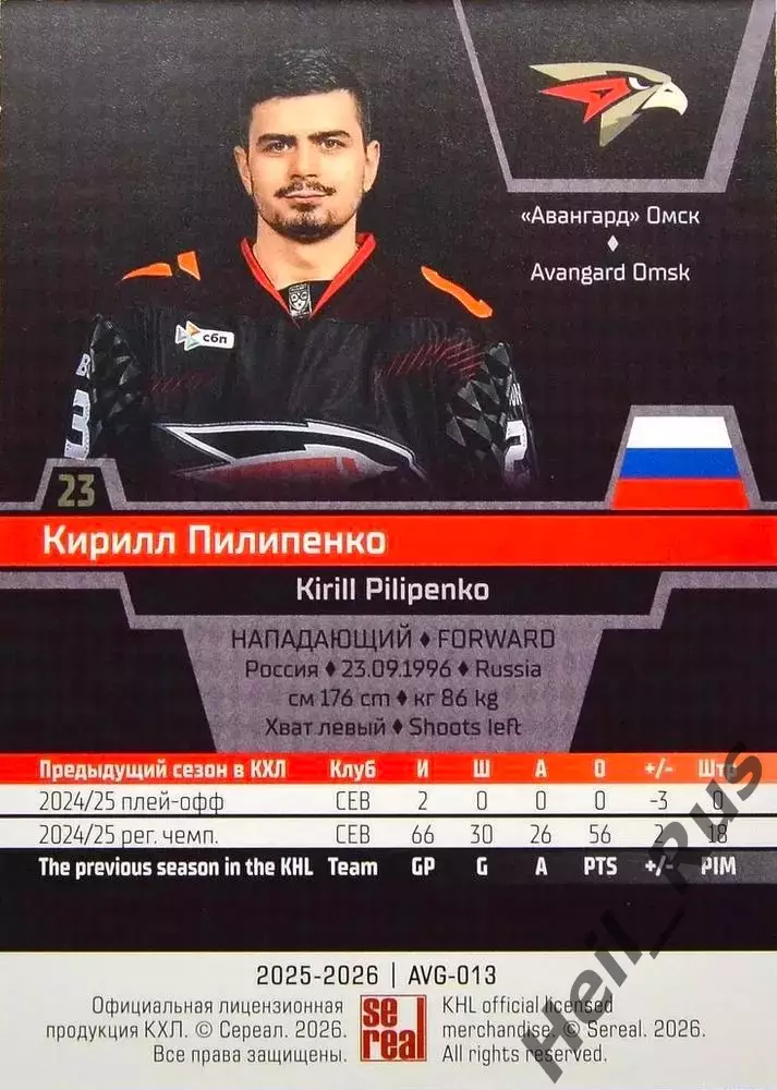 Хоккей. Карточка Кирилл Пилипенко (Авангард Омск) КХЛ/KHL сезон 2025/26 SeReal 1