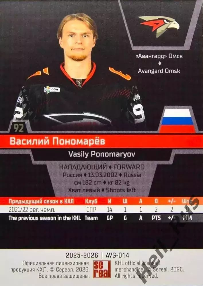Хоккей. Карточка Василий Пономарев (Авангард Омск) КХЛ/KHL сезон 2025/26 SeReal 1