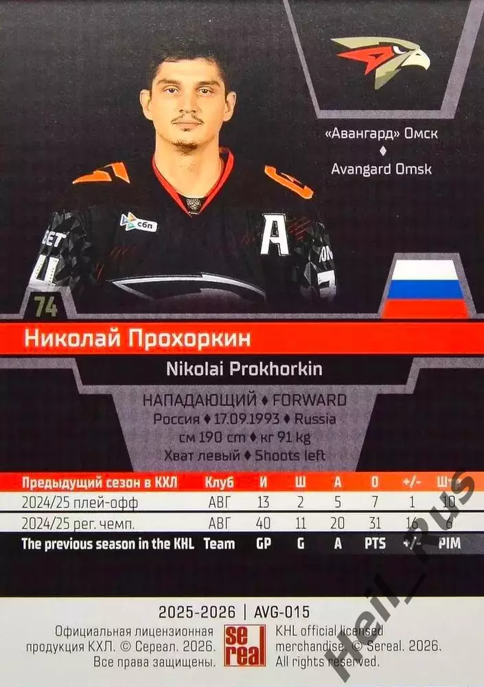 Хоккей. Карточка Николай Прохоркин (Авангард Омск) КХЛ/KHL сезон 2025/26 SeReal 1