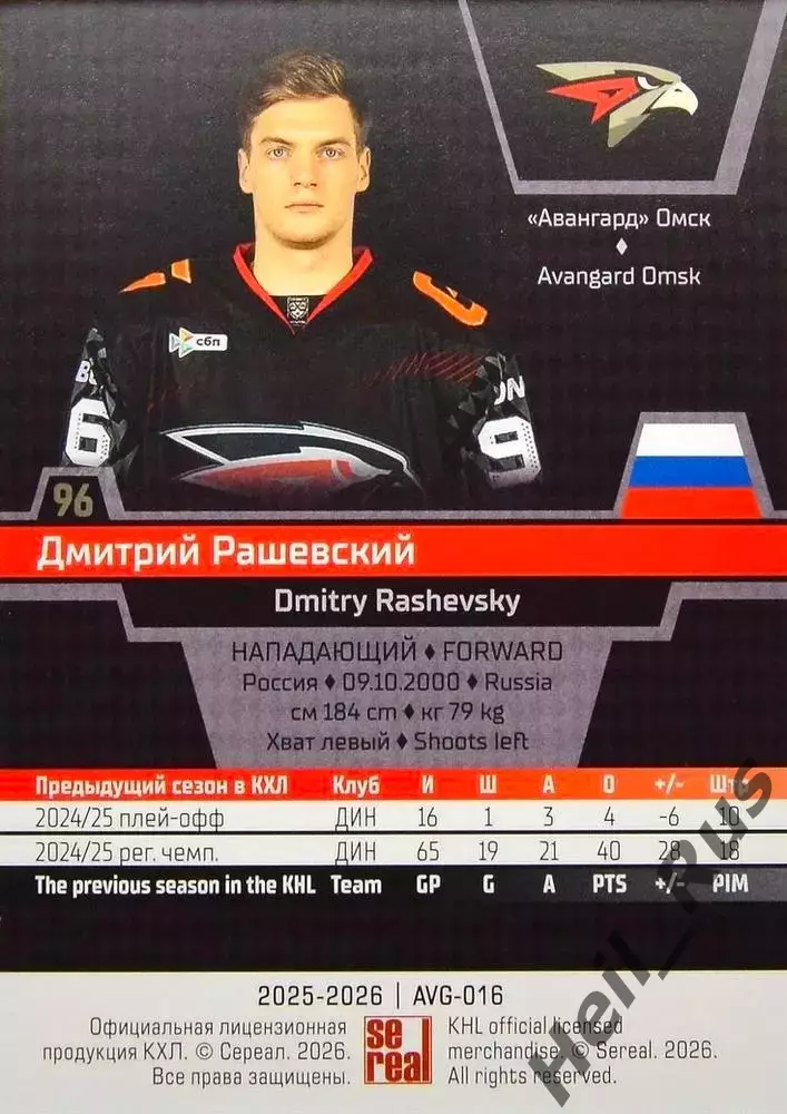 Хоккей. Карточка Дмитрий Рашевский (Авангард Омск) КХЛ/KHL сезон 2025/26 SeReal 1