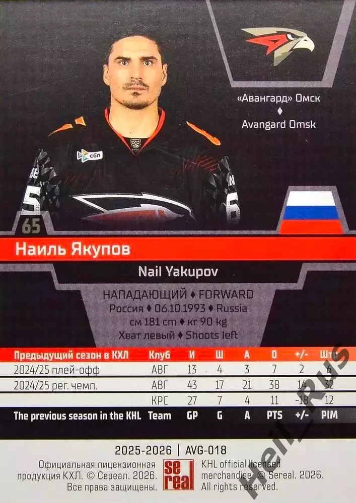 Хоккей. Карточка Наиль Якупов (Авангард Омск) КХЛ/KHL сезон 2025/26 SeReal 1
