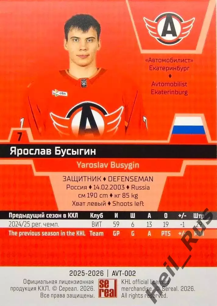 Хоккей Карточка Ярослав Бусыгин Автомобилист Екатеринбург КХЛ/KHL 2025/26 SeReal 1
