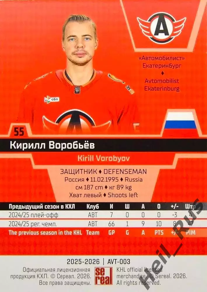 Хоккей Карточка Кирилл Воробьев Автомобилист Екатеринбург КХЛ/KHL 2025/26 SeReal 1