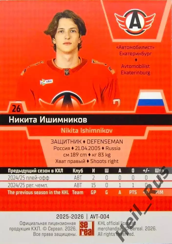 Хоккей. Карточка Никита Ишимников (Автомобилист Екатеринбург) КХЛ 2025/26 SeReal 1