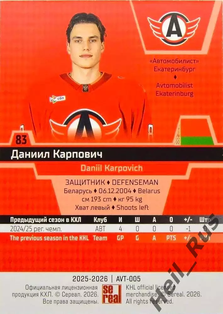 Хоккей Карточка Даниил Карпович Автомобилист Екатеринбург КХЛ/KHL 2025/26 SeReal 1