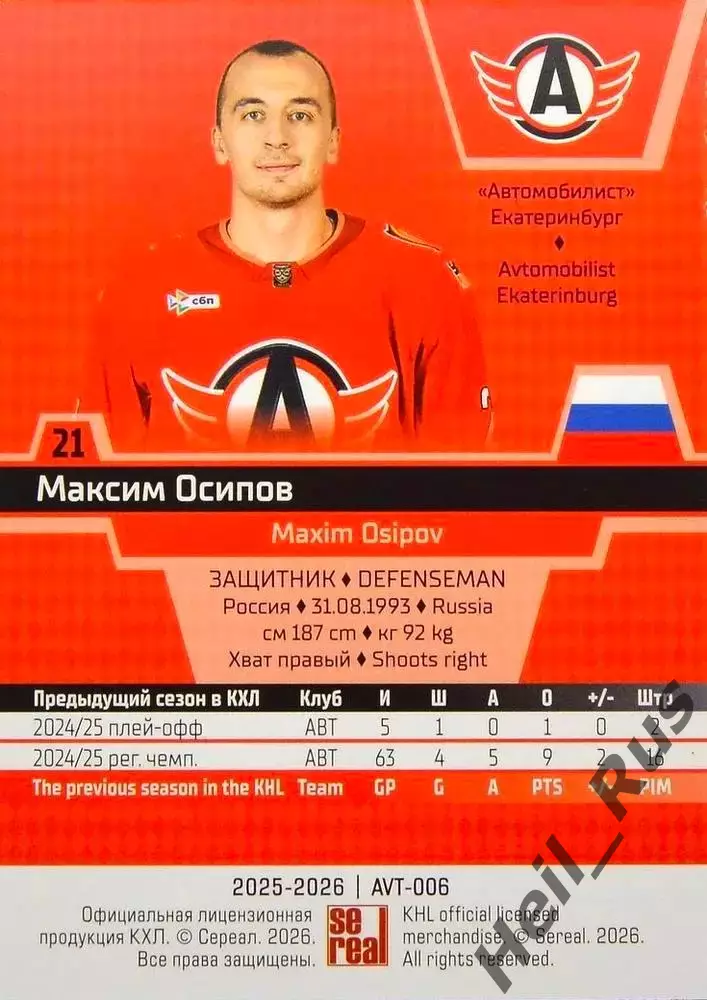 Хоккей. Карточка Максим Осипов Автомобилист Екатеринбург КХЛ/KHL 2025/26 SeReal 1