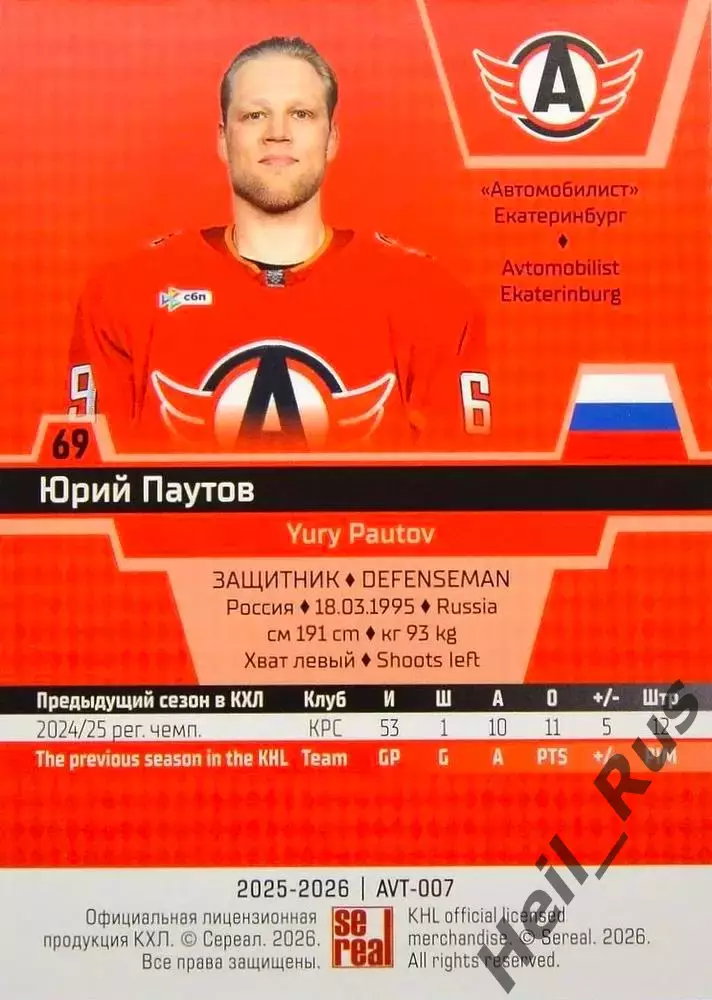 Хоккей. Карточка Юрий Паутов (Автомобилист Екатеринбург) КХЛ/KHL 2025/26 SeReal 1