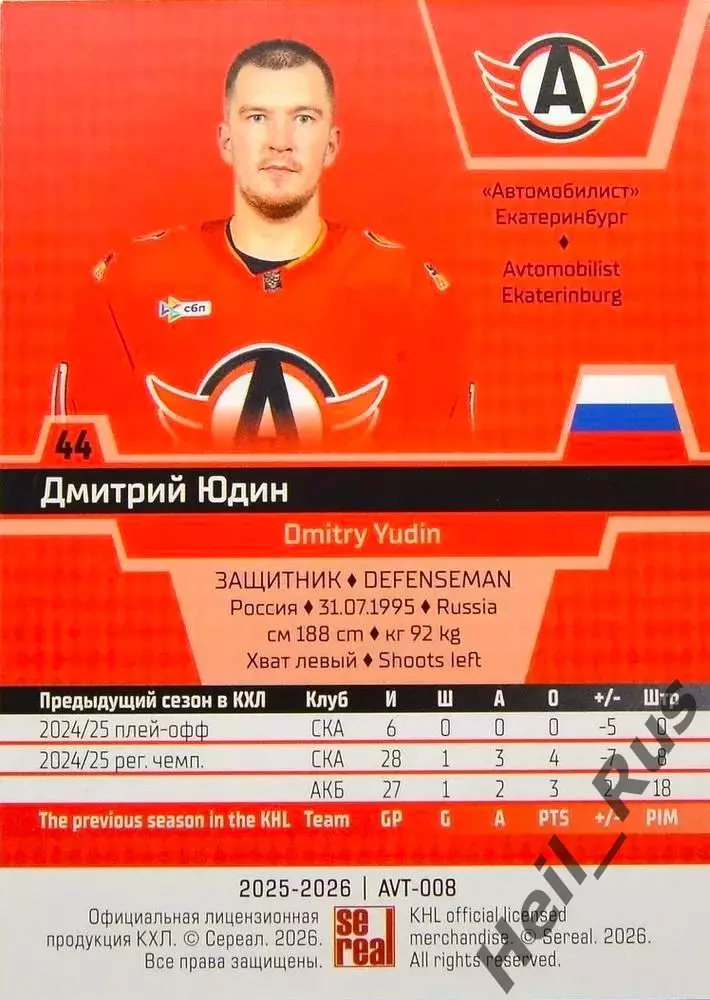 Хоккей. Карточка Дмитрий Юдин (Автомобилист Екатеринбург) КХЛ/KHL 2025/26 SeReal 1