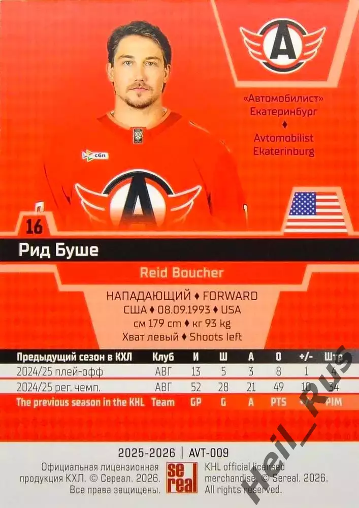 Хоккей. Карточка Рид Буше Автомобилист Екатеринбург КХЛ/KHL сезон 2025/26 SeReal 1