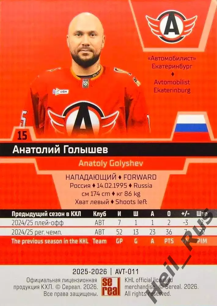 Хоккей. Карточка Анатолий Голышев (Автомобилист Екатеринбург) КХЛ 2025/26 SeReal 1