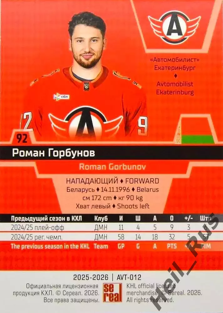 Хоккей. Карточка Роман Горбунов Автомобилист Екатеринбург КХЛ/KHL 2025/26 SeReal 1