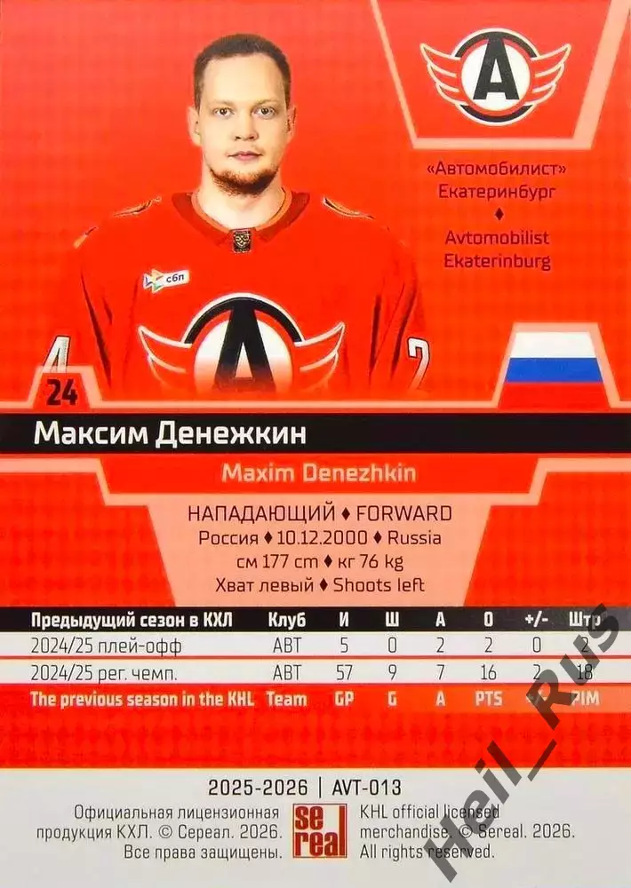 Хоккей Карточка Максим Денежкин Автомобилист Екатеринбург КХЛ/KHL 2025/26 SeReal 1