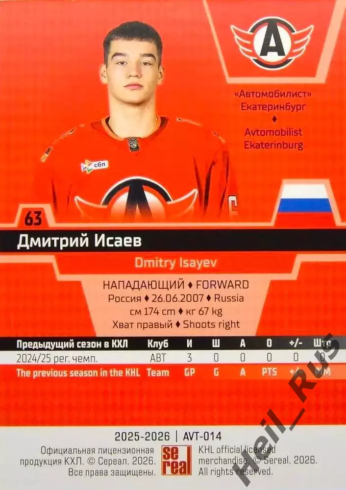 Хоккей. Карточка Дмитрий Исаев Автомобилист Екатеринбург КХЛ/KHL 2025/26 SeReal 1
