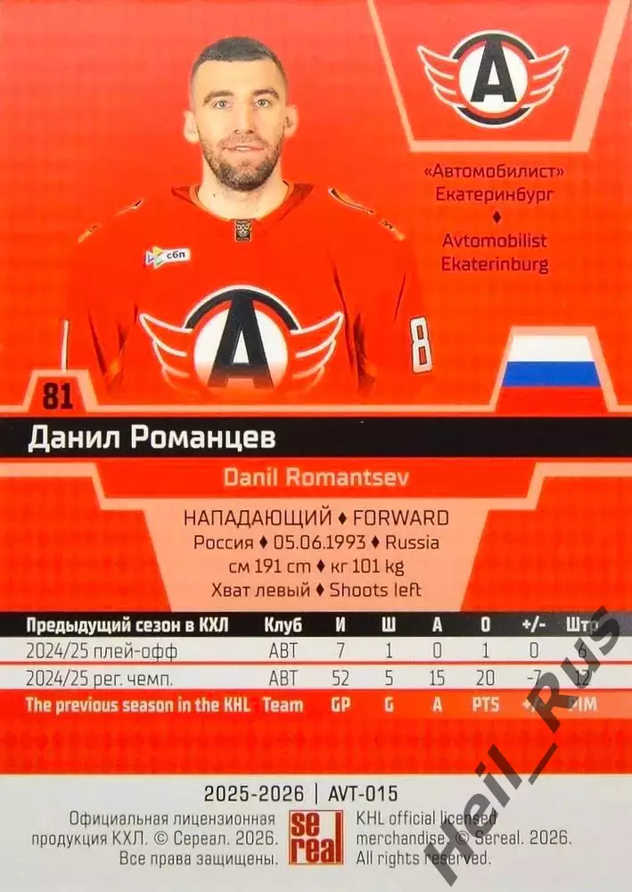 Хоккей. Карточка Данил Романцев Автомобилист Екатеринбург КХЛ/KHL 2025/26 SeReal 1