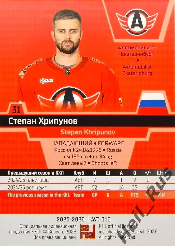 Хоккей Карточка Степан Хрипунов Автомобилист Екатеринбург КХЛ/KHL 2025/26 SeReal 1