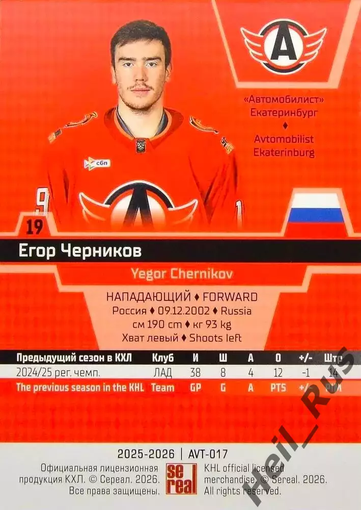 Хоккей. Карточка Егор Черников Автомобилист Екатеринбург КХЛ/KHL 2025/26 SeReal 1