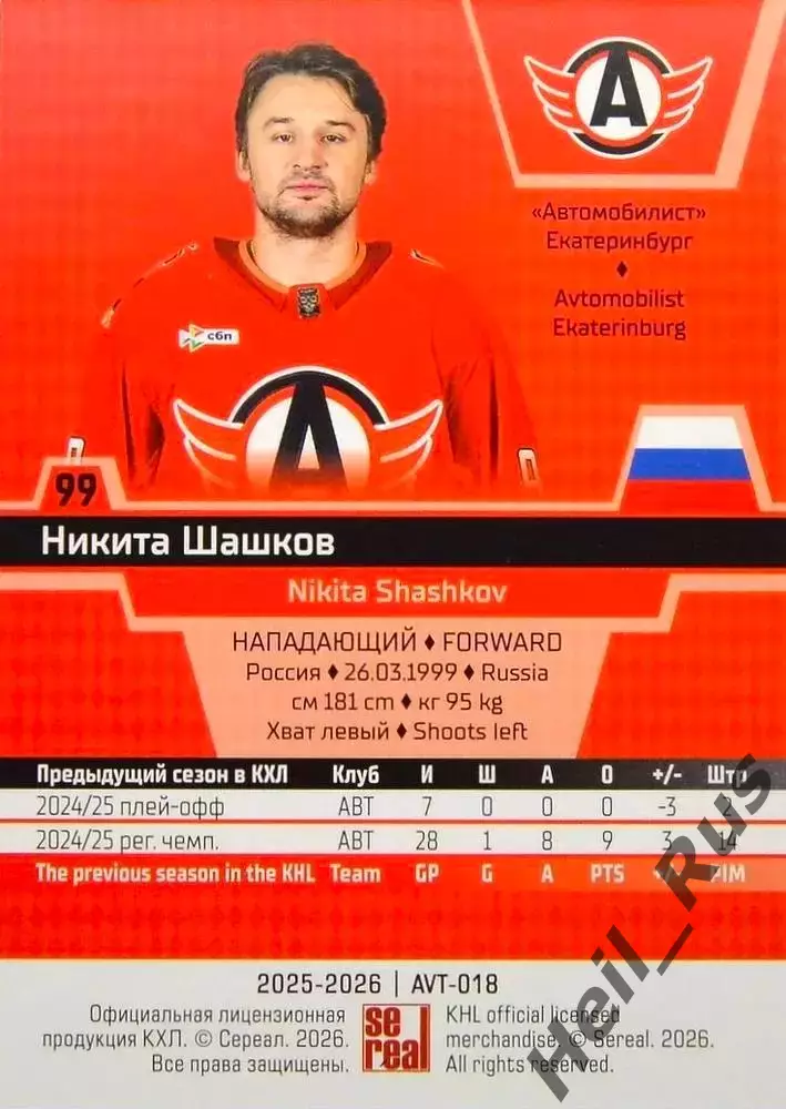 Хоккей. Карточка Никита Шашков Автомобилист Екатеринбург КХЛ/KHL 2025/26 SeReal 1