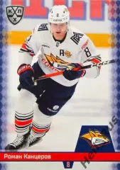 Хоккей. Карточка Роман Канцеров (Металлург Магнитогорск) КХЛ/KHL 2025/26 SeReal