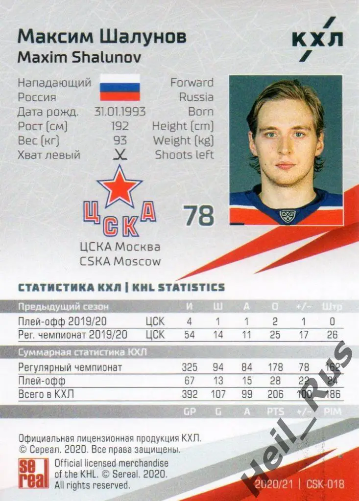 Хоккей. Карточка Максим Шалунов (ЦСКА Москва) КХЛ/KHL сезон 2020/21 SeReal 1