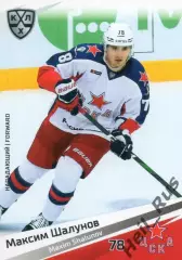 Хоккей. Карточка Максим Шалунов (ЦСКА Москва) КХЛ/KHL сезон 2020/21 SeReal