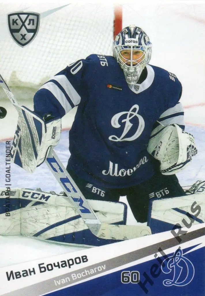 Хоккей. Карточка Иван Бочаров (Динамо Москва) КХЛ/KHL сезон 2020/21 SeReal