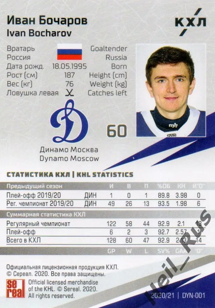Хоккей. Карточка Иван Бочаров (Динамо Москва) КХЛ/KHL сезон 2020/21 SeReal 1