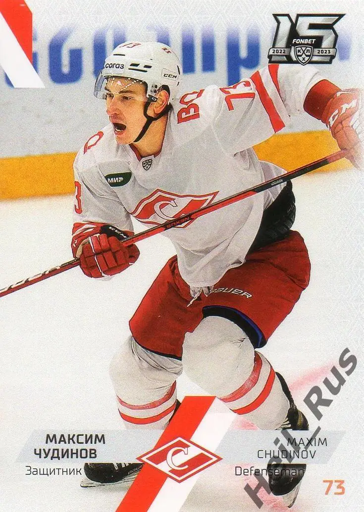 Хоккей. Карточка Максим Чудинов (Спартак Москва) КХЛ/KHL сезон 2022/23 SeReal