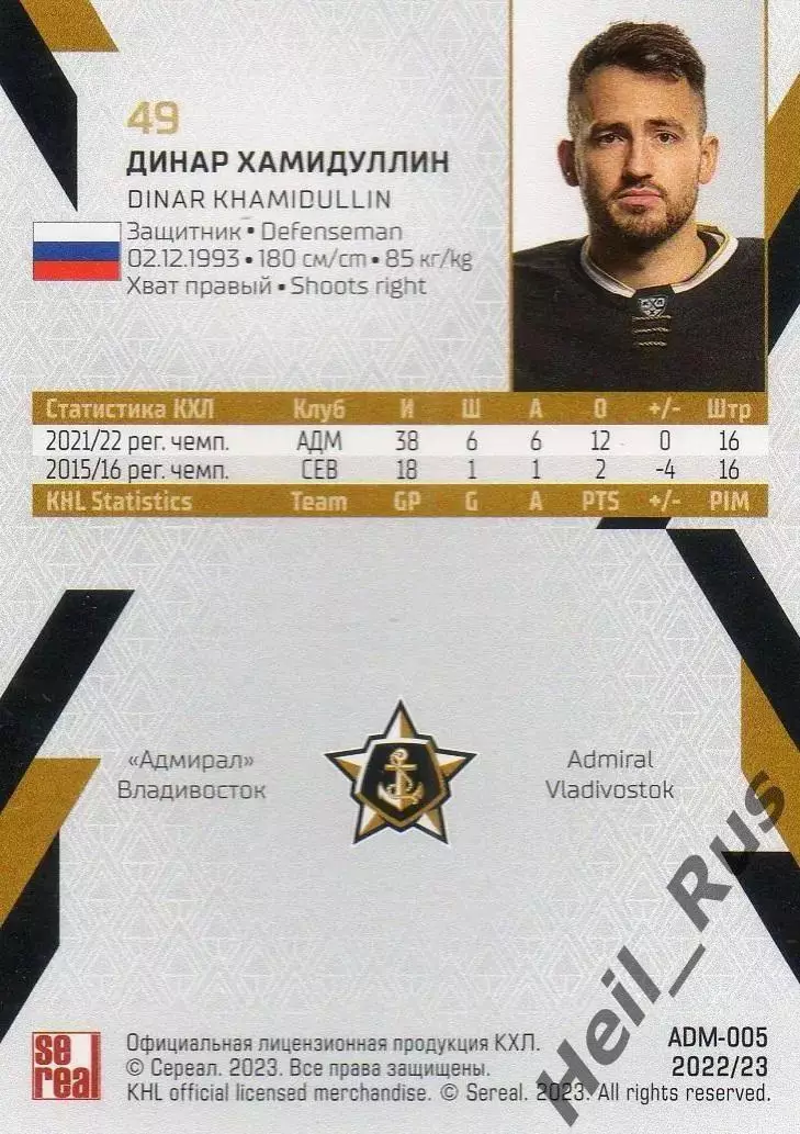 Хоккей. Карточка Динар Хамидуллин (Адмирал Владивосток) КХЛ/KHL 2022/23 SeReal 1