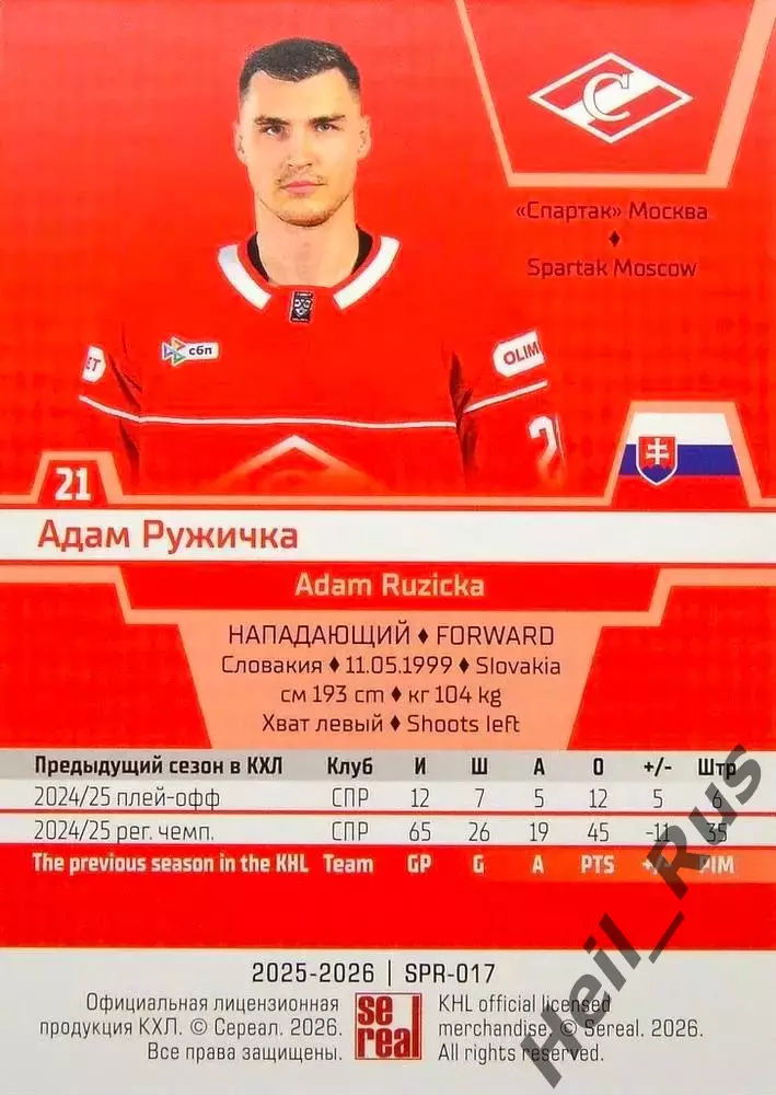 Хоккей. Карточка Адам Ружичка (Спартак Москва) КХЛ/KHL сезон 2025/26 SeReal 1