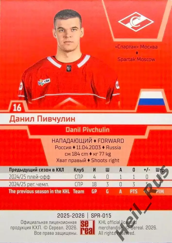Хоккей. Карточка Данил Пивчулин (Спартак Москва) КХЛ/KHL сезон 2025/26 SeReal 1