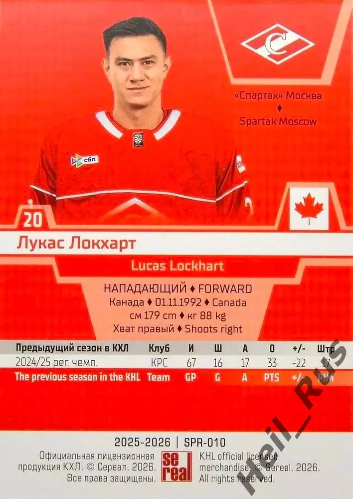 Хоккей. Карточка Лукас Локхарт (Спартак Москва) КХЛ/KHL сезон 2025/26 SeReal 1