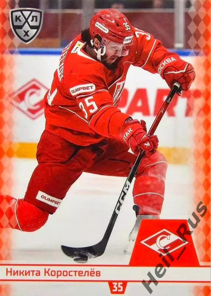 Хоккей. Карточка Никита Коростелев (Спартак Москва) КХЛ/KHL сезон 2025/26 SeReal
