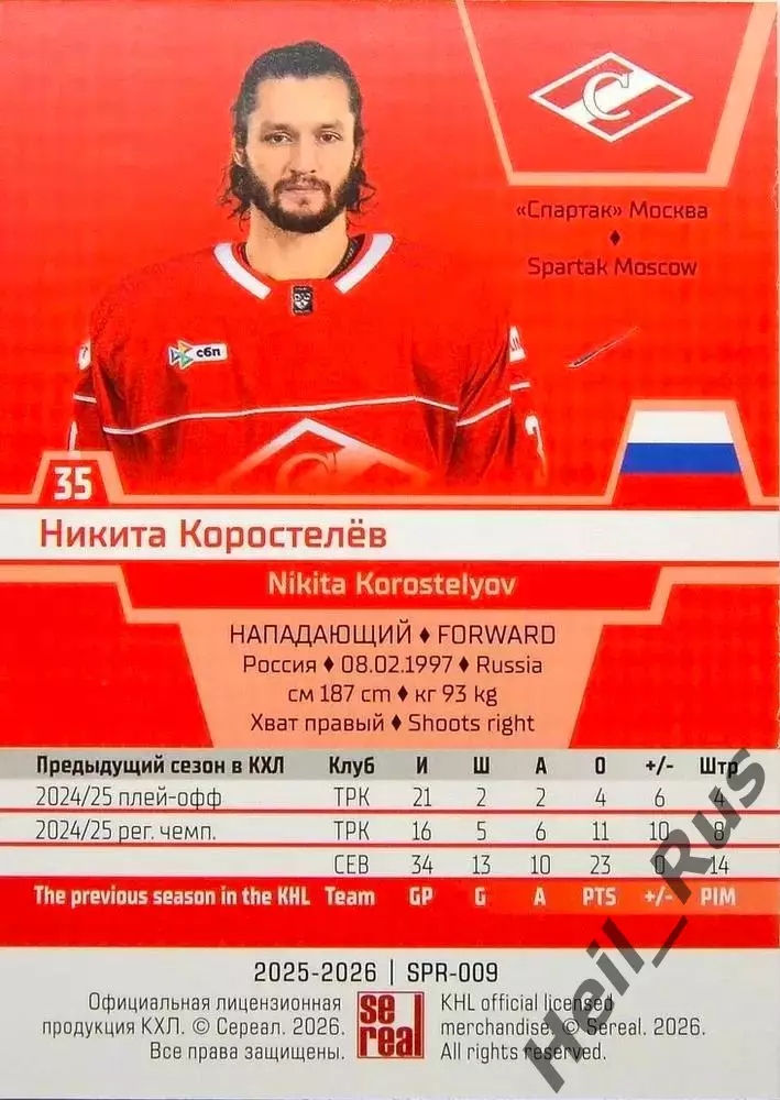 Хоккей. Карточка Никита Коростелев (Спартак Москва) КХЛ/KHL сезон 2025/26 SeReal 1