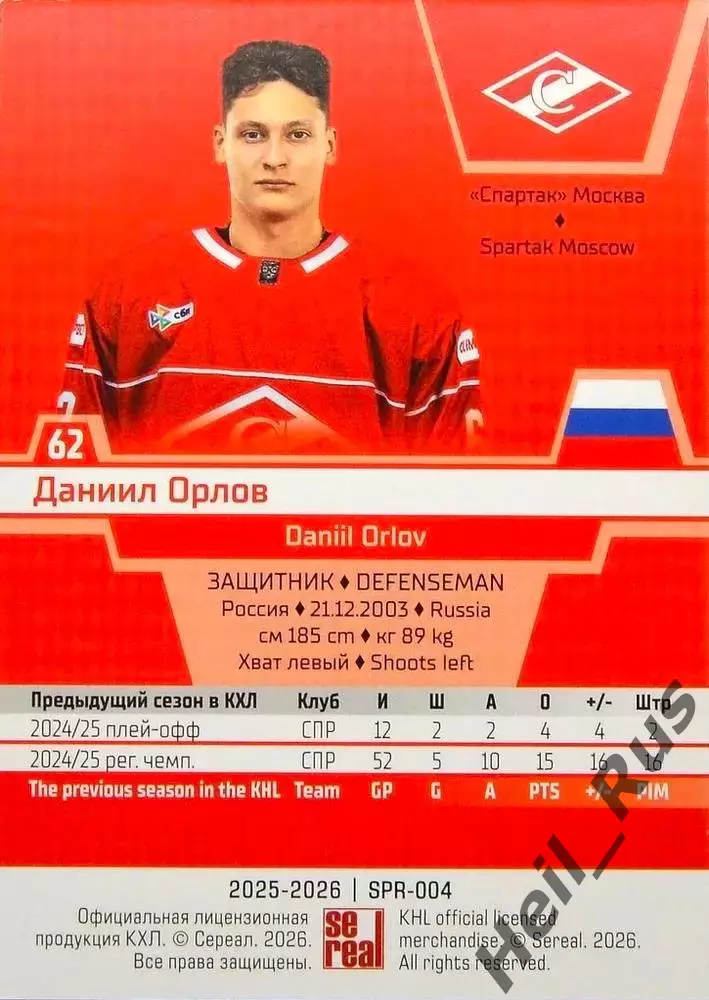 Хоккей. Карточка Даниил Орлов (Спартак Москва) КХЛ/KHL сезон 2025/26 SeReal 1