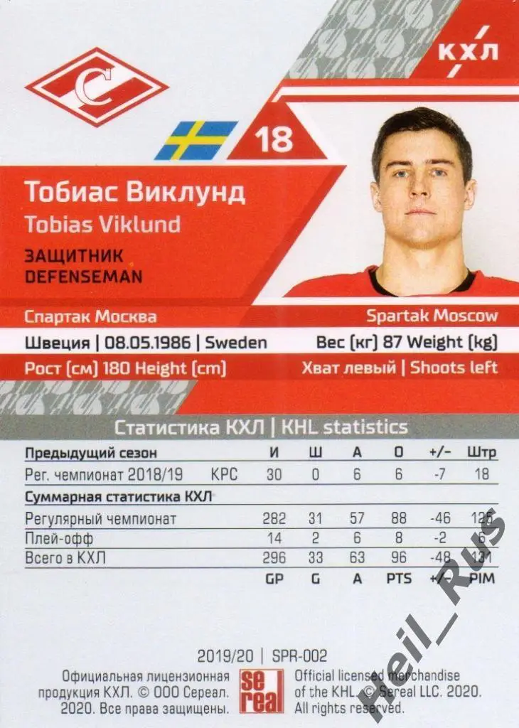 Хоккей. Карточка Тобиас Виклунд (Спартак Москва) КХЛ/KHL сезон 2019/20 SeReal 1