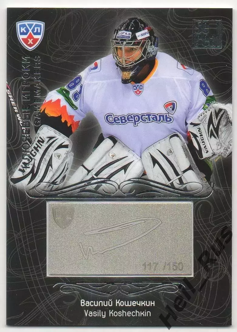 Хоккей; Карточка Василий Кошечкин (Северсталь Череповец) КХЛ/KHL 2012/13 SeReal