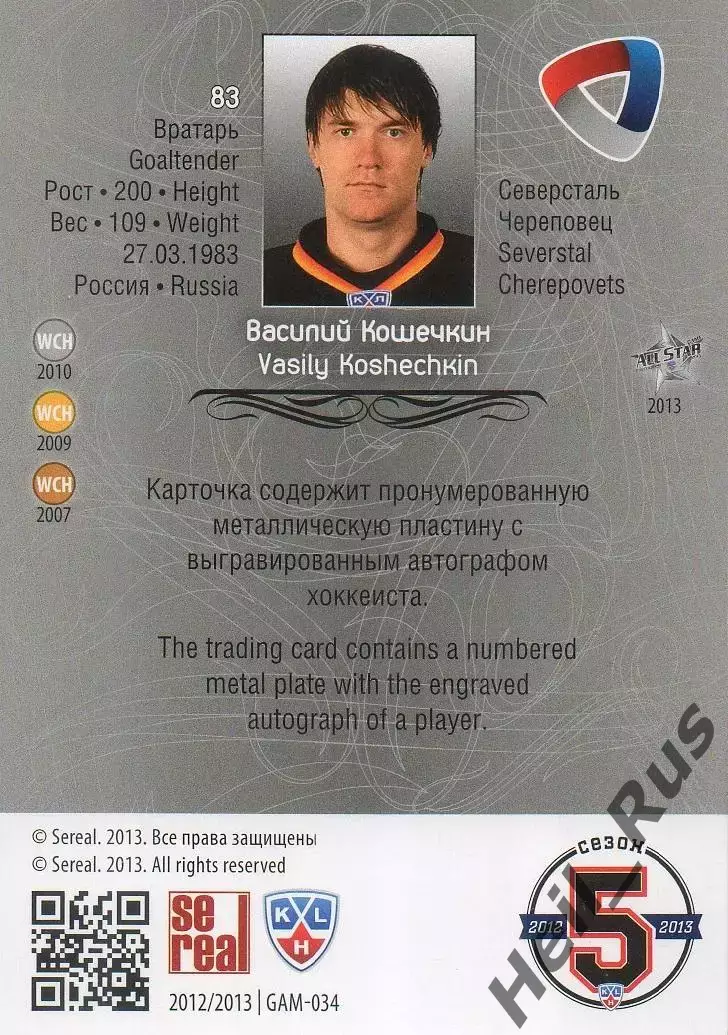 Хоккей; Карточка Василий Кошечкин (Северсталь Череповец) КХЛ/KHL 2012/13 SeReal 1
