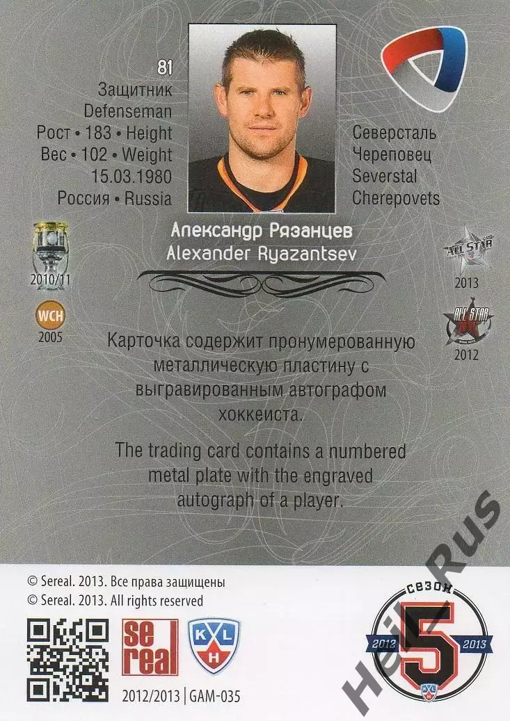 Хоккей Карточка Александр Рязанцев (Северсталь Череповец) КХЛ/KHL 2012/13 SeReal 1