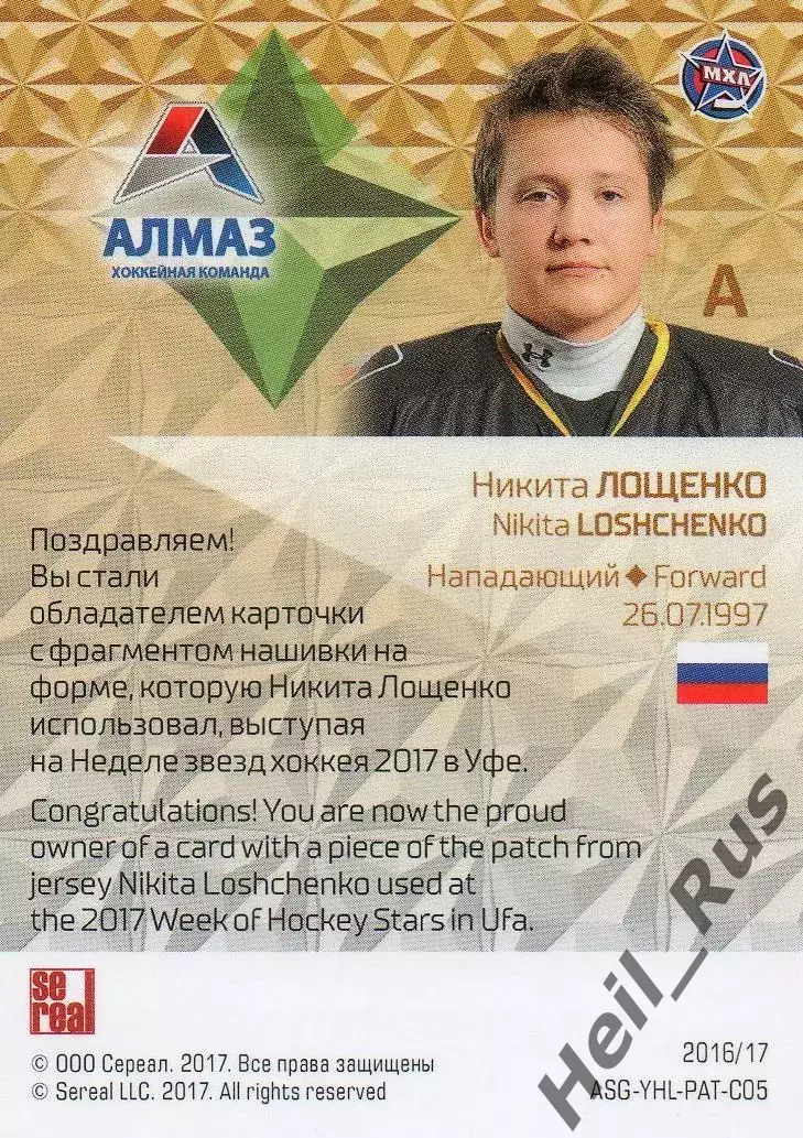 Хоккей. Карточка Никита Лощенко Алмаз/Северсталь Череповец Кубок Вызова МХЛ/КХЛ 1