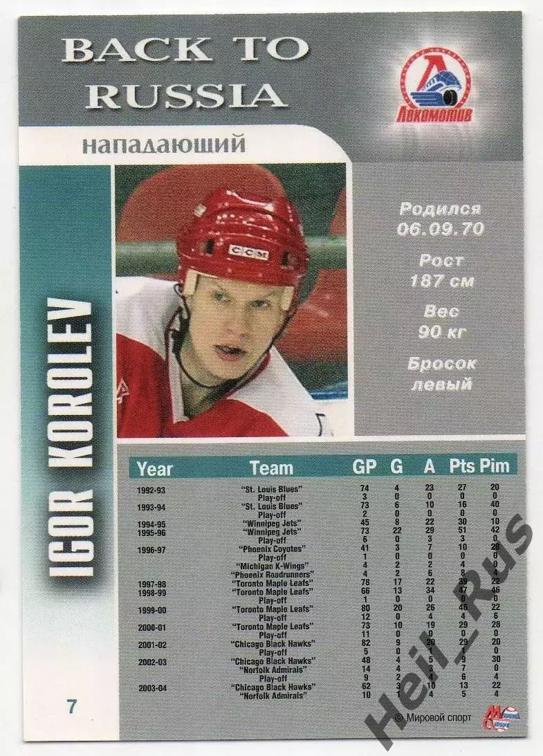 Хоккей. Карточка Игорь Королев (Локомотив Ярославль) Чемпионат России 2004-2005 1
