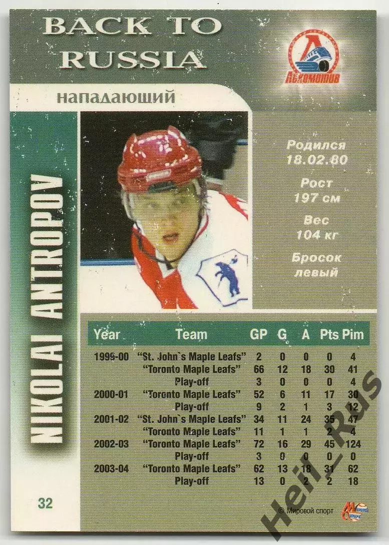Хоккей. Карточка Николай Антропов Локомотив Ярославль Чемпионат России 2004-2005 1