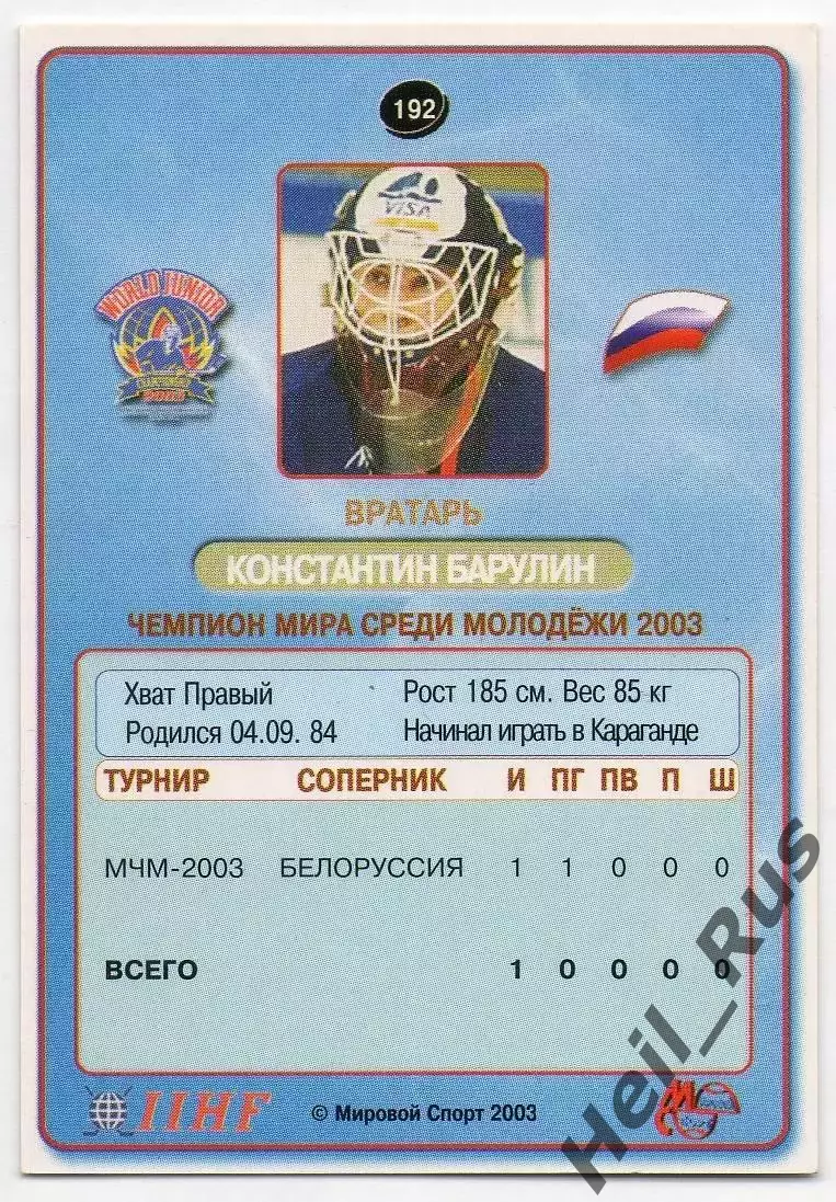 Хоккей. Карточка Константин Барулин (Россия, Газовик/ЦСКА/Авангард/Ак Барс) 2003 1