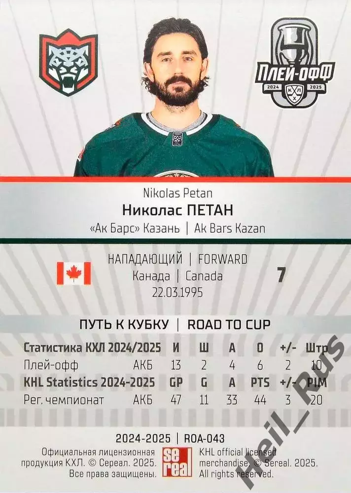 Хоккей. Карточка Николас Петан (Ак Барс Казань) КХЛ/KHL сезон 2024/25 SeReal 1