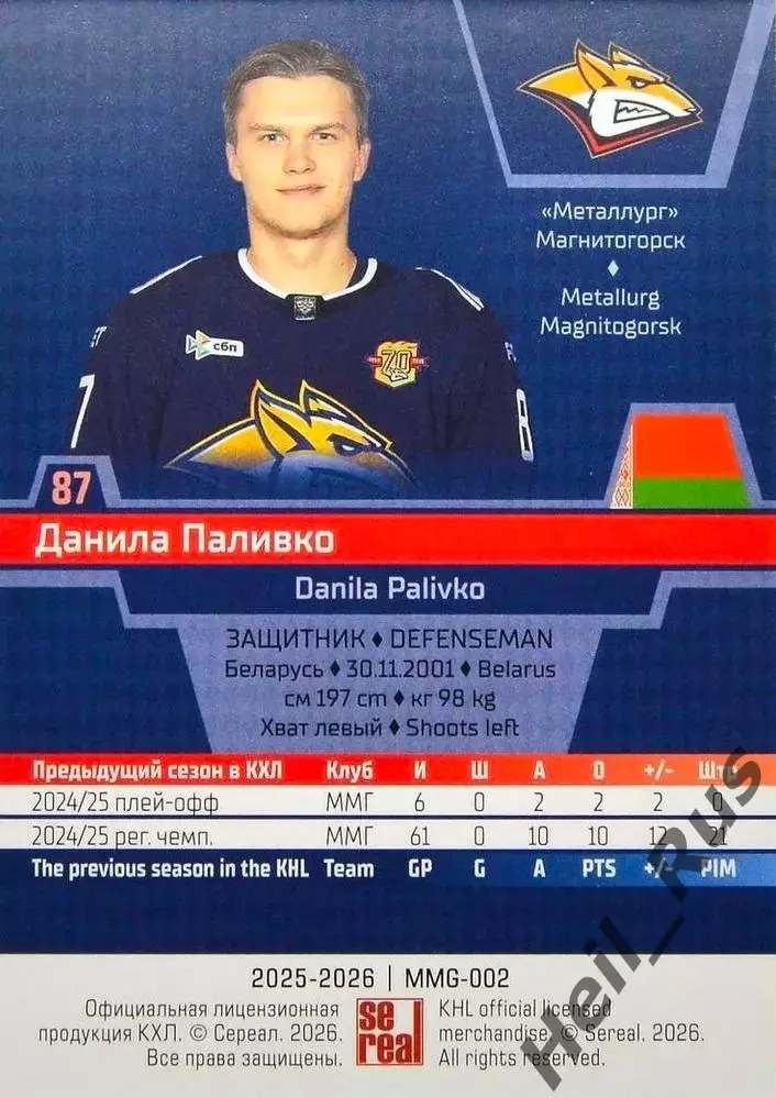 Хоккей. Карточка Данила Паливко (Металлург Магнитогорск) КХЛ/KHL 2025/26 SeReal 1